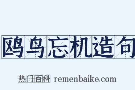 鸥鸟忘机造句是什么意思的图片